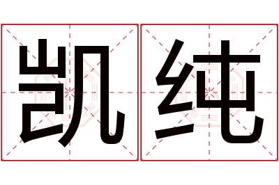 凯纯名字寓意