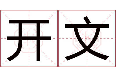 开文名字寓意