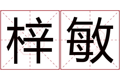 梓敏名字寓意