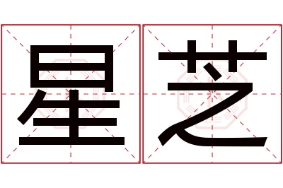 星芝名字寓意