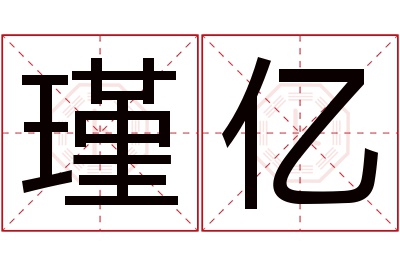 瑾亿名字寓意