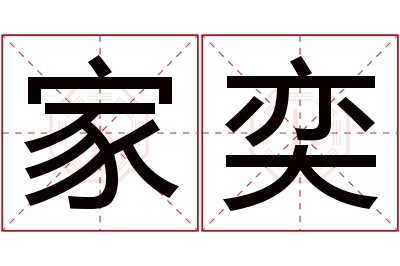 家奕名字寓意