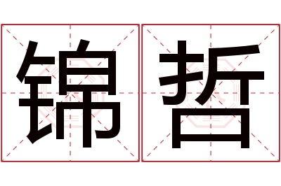 锦哲名字寓意