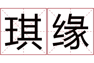 琪缘名字寓意