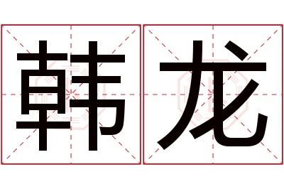 韩龙名字寓意