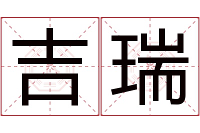 吉瑞名字寓意