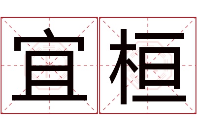 宜桓名字寓意