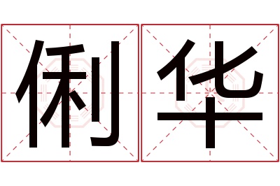 俐华名字寓意