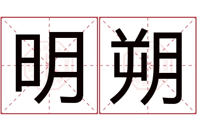 明朔名字寓意