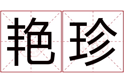 艳珍名字寓意