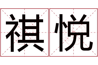 祺悦名字寓意