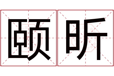 颐昕名字寓意