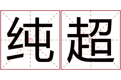 纯超名字寓意