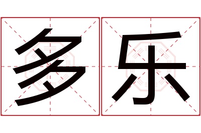 多乐名字寓意