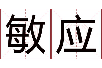 敏应名字寓意