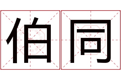 伯同名字寓意