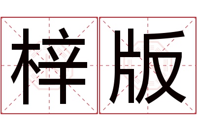 梓版名字寓意