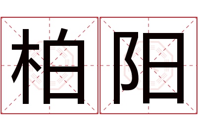 柏阳名字寓意