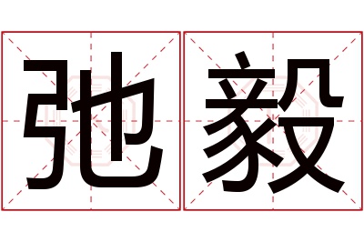 弛毅名字寓意