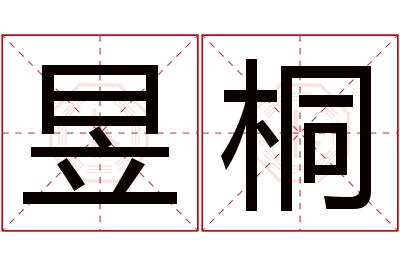 昱桐名字寓意