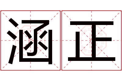 涵正名字寓意