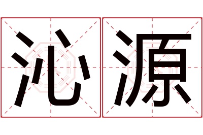 沁源名字寓意