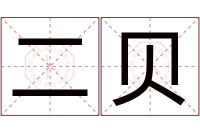 二贝名字寓意