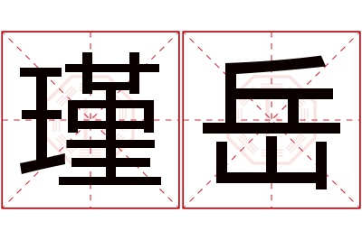 瑾岳名字寓意