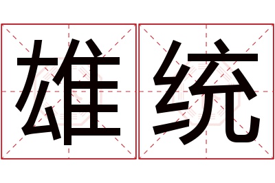 雄统名字寓意