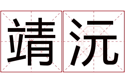 靖沅名字寓意