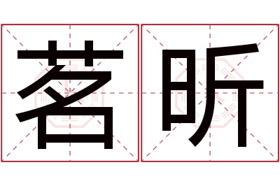 茗昕名字寓意