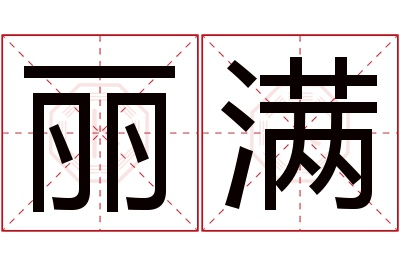 丽满名字寓意