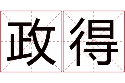 政得名字寓意