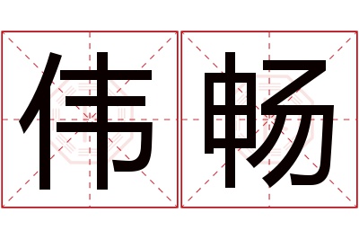 伟畅名字寓意