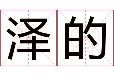 泽的名字寓意