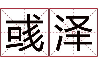 彧泽名字寓意