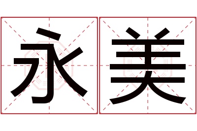 永美名字寓意