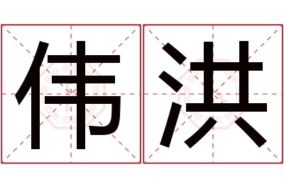 伟洪名字寓意