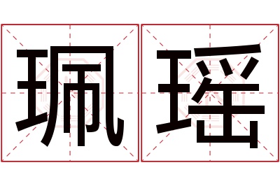 珮瑶名字寓意