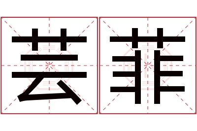 芸菲名字寓意