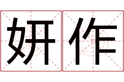 妍作名字寓意