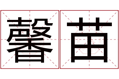 馨苗名字寓意