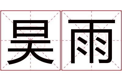 昊雨名字寓意