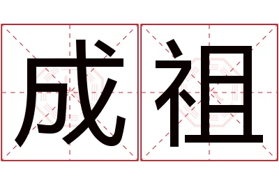 成祖名字寓意