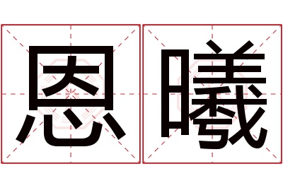 恩曦名字寓意