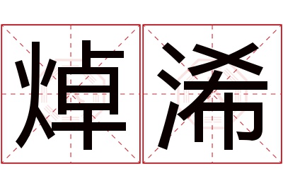 焯浠名字寓意