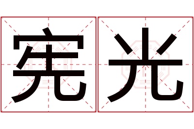 宪光名字寓意