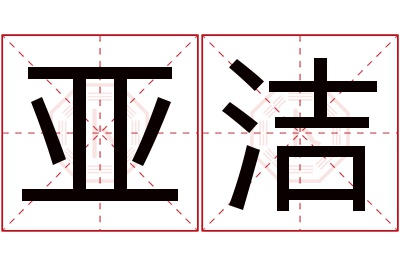 亚洁名字寓意