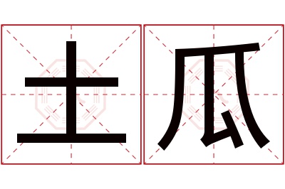 土瓜名字寓意