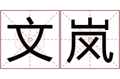 文岚名字寓意